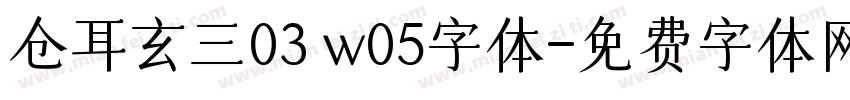 仓耳玄三03 w05字体字体转换